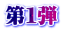 第１弾