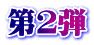 第２弾