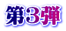 第３弾